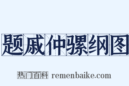 题戚仲骡纲图是什么意思的图片
